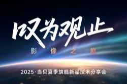 2025当贝夏季旗舰新品技术交流会启幕 年度机皇下周登场?